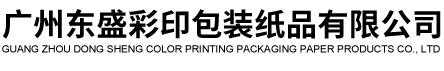 廣州(zhōu)東盛彩印包(bāo)裝紙品有限(xiàn)公司